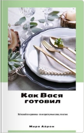 Аудиокнига Как Вася готовил