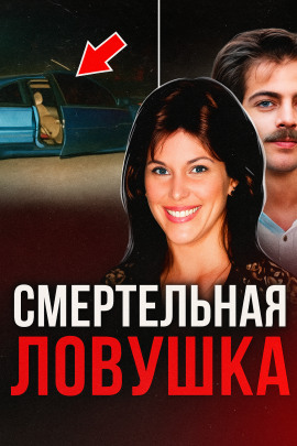 Аудиокнига Двойная жизнь супруги-убийцы