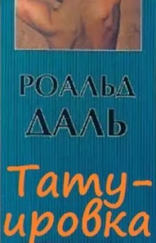 Слушать онлайн аудиокниги Татуировка Аудиокнига Татуировка