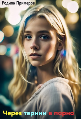 Аудиокнига Через тернии в порно