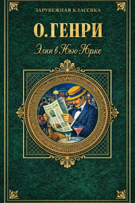 Аудиокнига Элси в Нью-Йорке