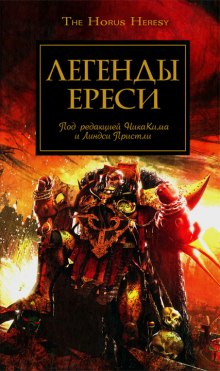 Аудиокнига Легенды Ереси (сборник рассказов)