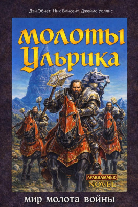 Аудиокнига Молоты Ульрика