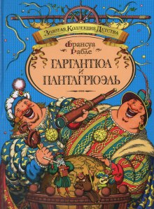 слушать аудиокнигу Гаргантюа и Пантагрюэль Аудиокнига Гаргантюа и Пантагрюэль