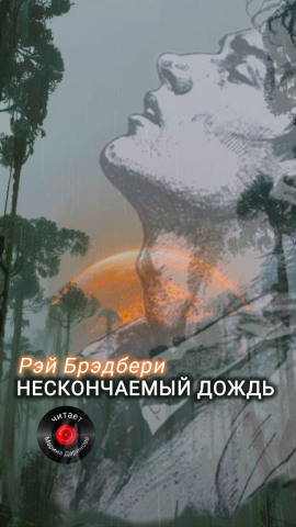 Аудиокнига Нескончаемый дождь