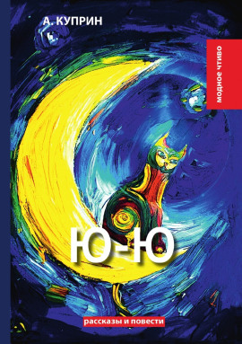 Аудиокнига Ю-ю