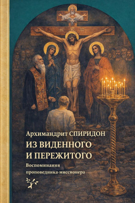 Аудиокнига Из виденного и пережитого. Воспоминания проповедника-миссионера