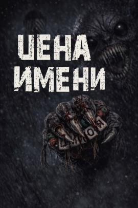 Аудиокнига Цена имени