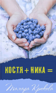 Аудиокнига Костя+Ника