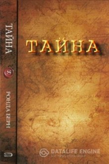 слушать аудиокнигу Тайна Аудиокнига Тайна