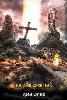 Слушать онлайн аудиокниги Два огня Аудиокнига Два огня