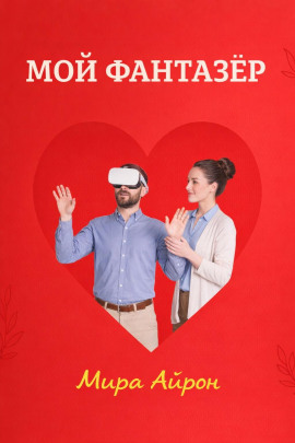Аудиокнига Мой фантазер