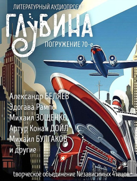 Аудиокнига ГЛУБИНА. Погружение 70-е