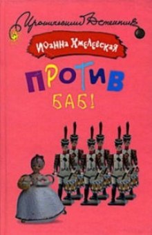 Слушать онлайн аудиокниги Против баб Аудиокнига Против баб