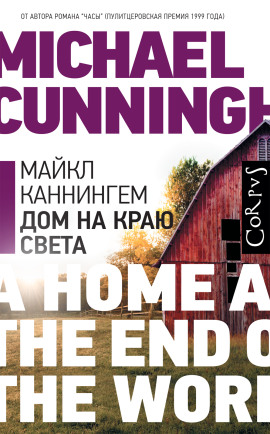 Аудиокнига Дом на краю света