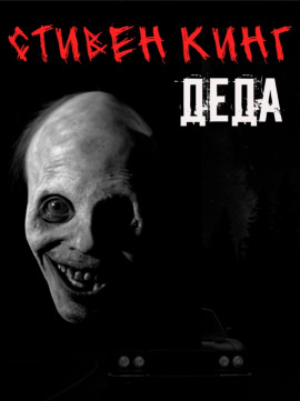 Аудиокнига Деда