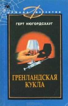 Аудиокнига Гренландская кукла
