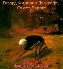 Слушать онлайн аудиокниги Сборник фантастики ужасов Аудиокнига Сборник фантастики ужасов