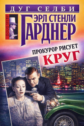 Аудиокнига Прокурор рисует круг