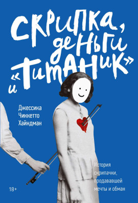Аудиокнига Скрипка, деньги и «Титаник»
