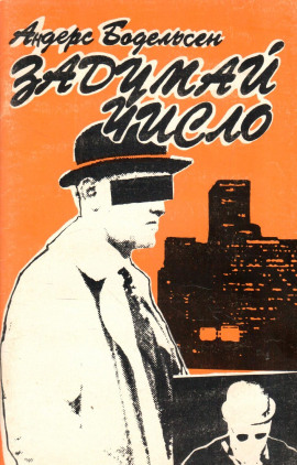 Аудиокнига Задумай число