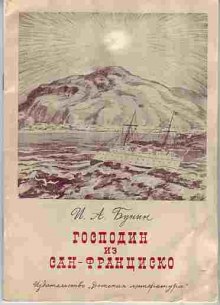 Аудиокнига Господин из Сан-Франциско и другие рассказы