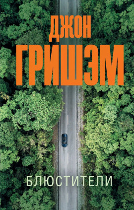 Аудиокнига Блюстители