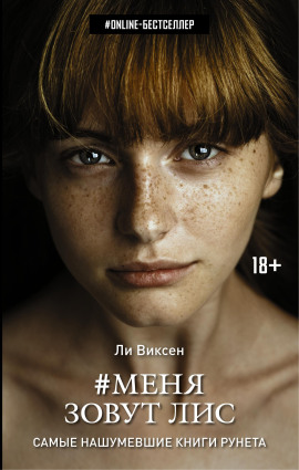 Аудиокнига Меня зовут Лис