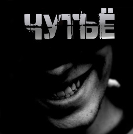 Аудиокнига Чутьё