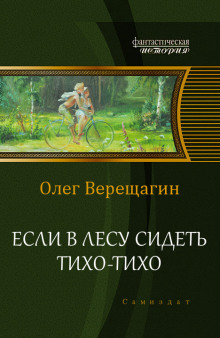 Слушать онлайн аудиокниги Если в лесу сидеть тихо-тихо Аудиокнига Если в лесу сидеть тихо-тихо