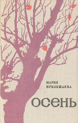 Аудиокнига Осень