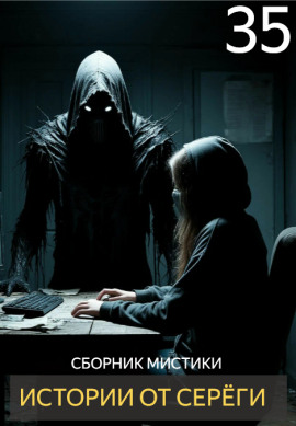 Аудиокнига Истории от Серёги №35