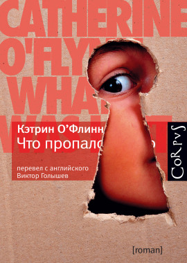 Аудиокнига Что пропало