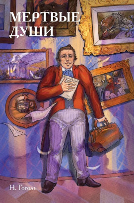 Аудиокнига Мёртвые души