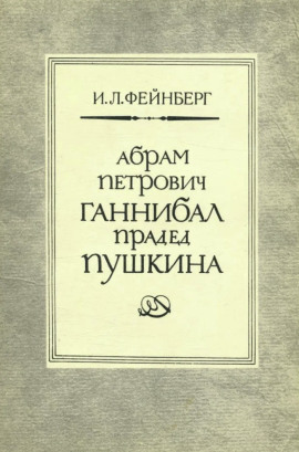 Аудиокнига Абрам Петрович Ганнибал — прадед Пушкина. Разыскания и материалы