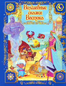 Аудиокнига Волшебные сказки Востока