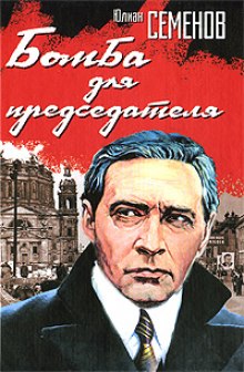 Слушать онлайн аудиокниги Бомба для председателя Аудиокнига Бомба для председателя