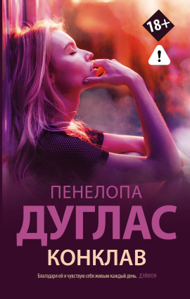 Аудиокнига Конклав