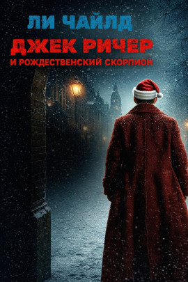 Аудиокнига Джек Ричер и рождественский скорпион