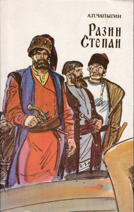 Аудиокнига Разин Степан