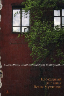 Слушать онлайн аудиокниги Блокадный дневник Лены Мухиной Аудиокнига Блокадный дневник Лены Мухиной