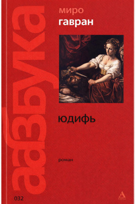 Аудиокнига Юдифь