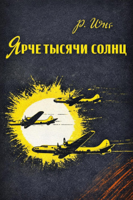 Аудиокнига Ярче тысячи солнц