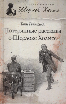 Аудиокнига Потерянные рассказы о Шерлоке Холмсе