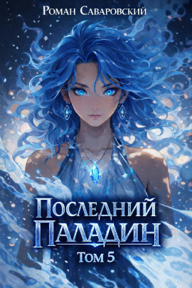 Аудиокнига Последний Паладин. Том 5