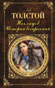 Аудиокнига Нехлюдов. История воскресения