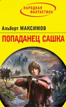 Аудиокнига Попаданец Сашка