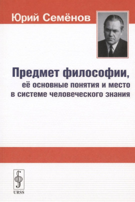 Аудиокнига Предмет философии, её основные понятия и место в системе человеческого знания