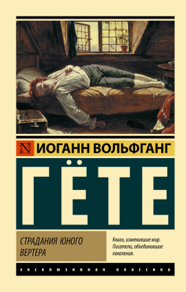 Аудиокнига Страдания юного Вертера