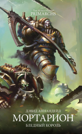 Аудиокнига Мортарион: Бледный король